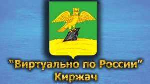 Виртуально по России. 410.  город Киржач