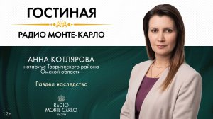«Гостиная Радио Монте-Карло». Раздел наследства (27.05.26)