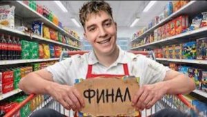 МАКСИМАЛЬНЫЙ УРОВЕНЬ СУПЕРМАРКЕТА! КРЕДИТЫ ЗАБРАЛИ ВСЕ! ОТКРЫЛ МАГАЗИН