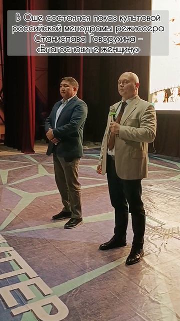 В Оше состоялся показ киноленты "Благословите женщину" режиссера С.Говорухина смотреть онлайн