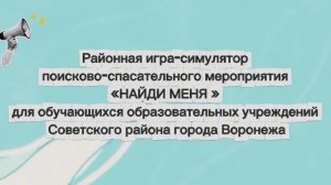 Районная игра-симулятор поисково-спасательного мероприятия «Найди меня» 2026