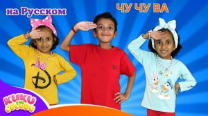 ЧУ ЧУ ВА _ Chu Chu Ua по русски _  Синий Трактор _ Kuku and Cucudu Детские Песни