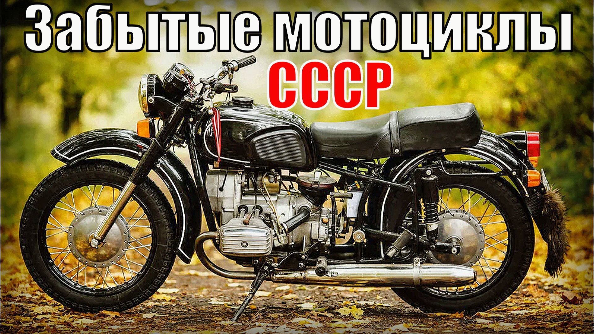 8 Забытых мотоциклов СССР Легенды на которых ездил весь Советский союз Авто- Мотопром СССР