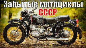 8 Забытых мотоциклов СССР Легенды на которых ездил весь Советский союз Авто- Мотопром СССР