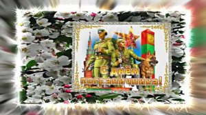 С Днём Пограничника 22! Праздничное Поздравление от Киностудии Мудрого Кота Тимофея!!!