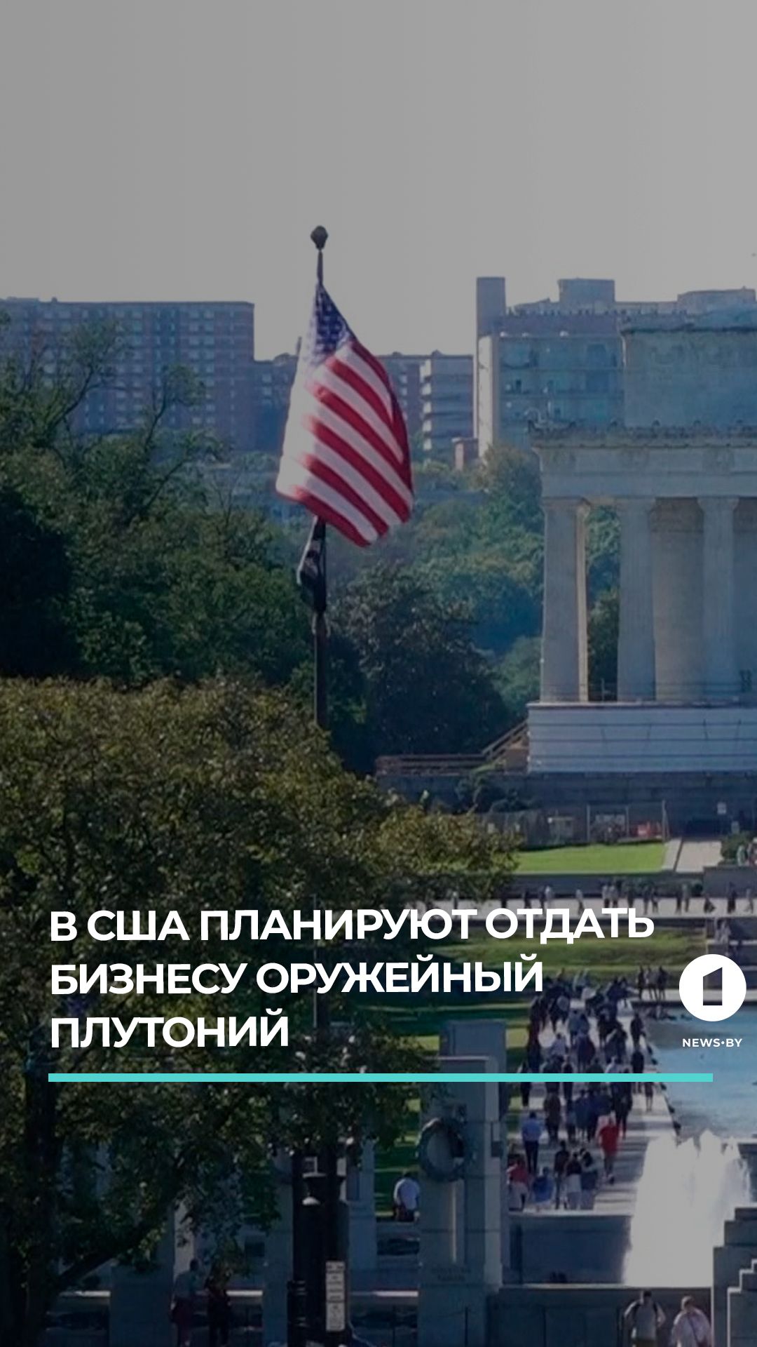 В США планируют отдать частному бизнесу оружейный плутоний из боеголовок эпохи холодной войны