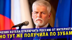 🔥 Чехия хотела отключить Россию от интернета, но тут же получила по зубам!