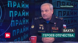 Вахта героев отечества. Политпрайм. 27/05/2026 GuberniaTV
