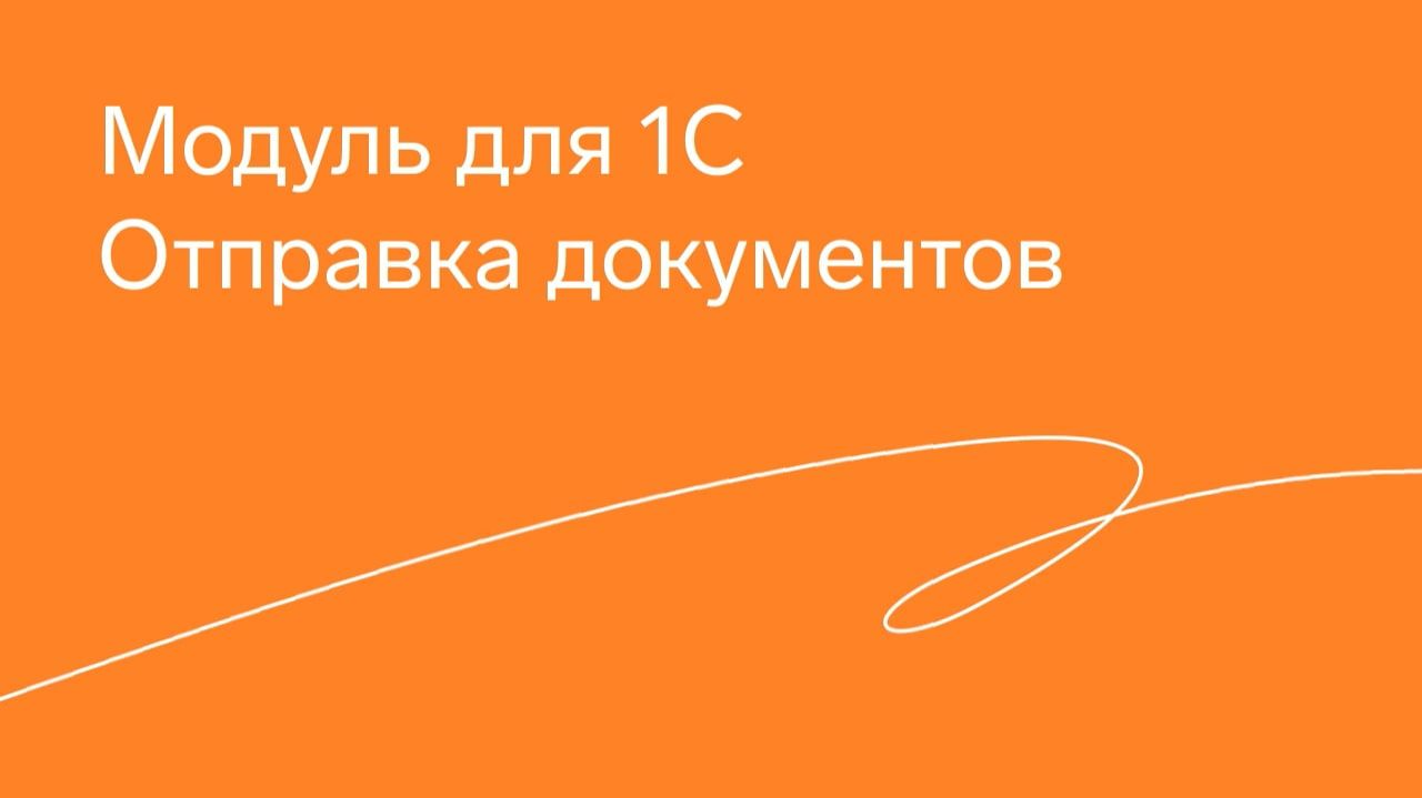 Модуль Экстерна для 1С. Отправка документов смотреть онлайн