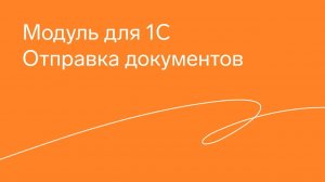 Модуль Экстерна для 1С. Отправка документов