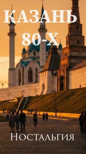 Казань 1980-х: атмосфера, которую мы помним 🏛️
