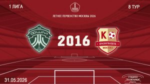ФШМ Лужники 2016- Красногвардеец 2016 (Начало 31.05.2026 в 11-20)