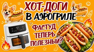 ХОТ-ДОГИ В АЭРОГРИЛЕ! ПОЛЕЗНЫЙ ФАСТ-ФУД? Я НЕ ВЕРИЛ, ЧТО МОЖНО ТАК