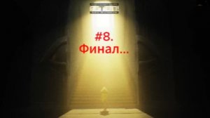 Little Nightmares. #8 ФИНАЛ.