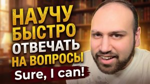 🔥 90% Людей Отвечают Неправильно | Как Отвечать на Вопросы Как Носитель Английского