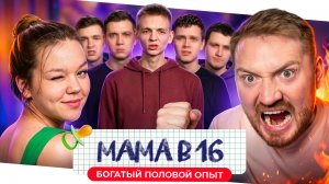 Мама в 16 - Школьница с богатым опытом сломала карьеру пилоту
