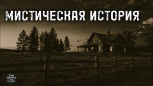 Мистическая история.