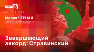 «Беседка»: Завершающий аккорд. Стравинский