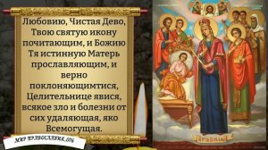 Молитва Богородице Целительнице о здравии Болящего. Православие.