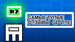 ТУПЫЕ ОТЗЫВЫ ГД ЛАЙТ // Часть 7