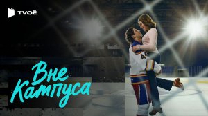 ВНЕ КАМПУСА (2026) | Русский трейлер | Драма | Сериал