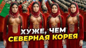 Какие КОШМАРЫ творят с женщинами в ТУРКМЕНИСТАНЕ?