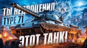 ТЫ НЕДООЦЕНИЛ ЭТОТ ТАНК! TYPE 71 - АБСОЛЮТНЫЕ УГЛЫ!