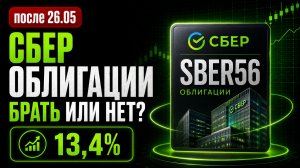 Сбербанк 001P-SBER56: новая облигация под 14,25% или лучше смотреть вторичку?