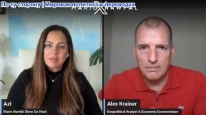Марио Навфал - Алекс Крайнер: Мировая экономика будет только ухудшаться из-за войны в Иране