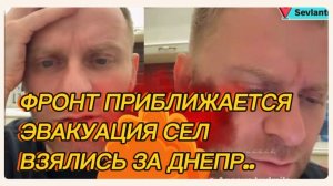 САМВЕЛ АДАМЯН, ФРОНТ ПРИБЛИЖАЕТСЯ, ЭВАКУАЦИЯ СЕЛ, ВЗЯЛИСЬ ЗА ДНЕПР..