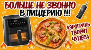 ПИЦЦА В АЭРОГРИЛЕ: ПРОСТО И БЕЗУМНО ВКУСНО! ПОПРОБУЙ ТАКЖЕ! Лучшая домашняя пицца в аэрогриле