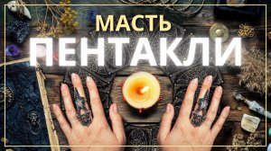 Масть Пентакли в Таро