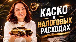 Каско в налоговых расходах