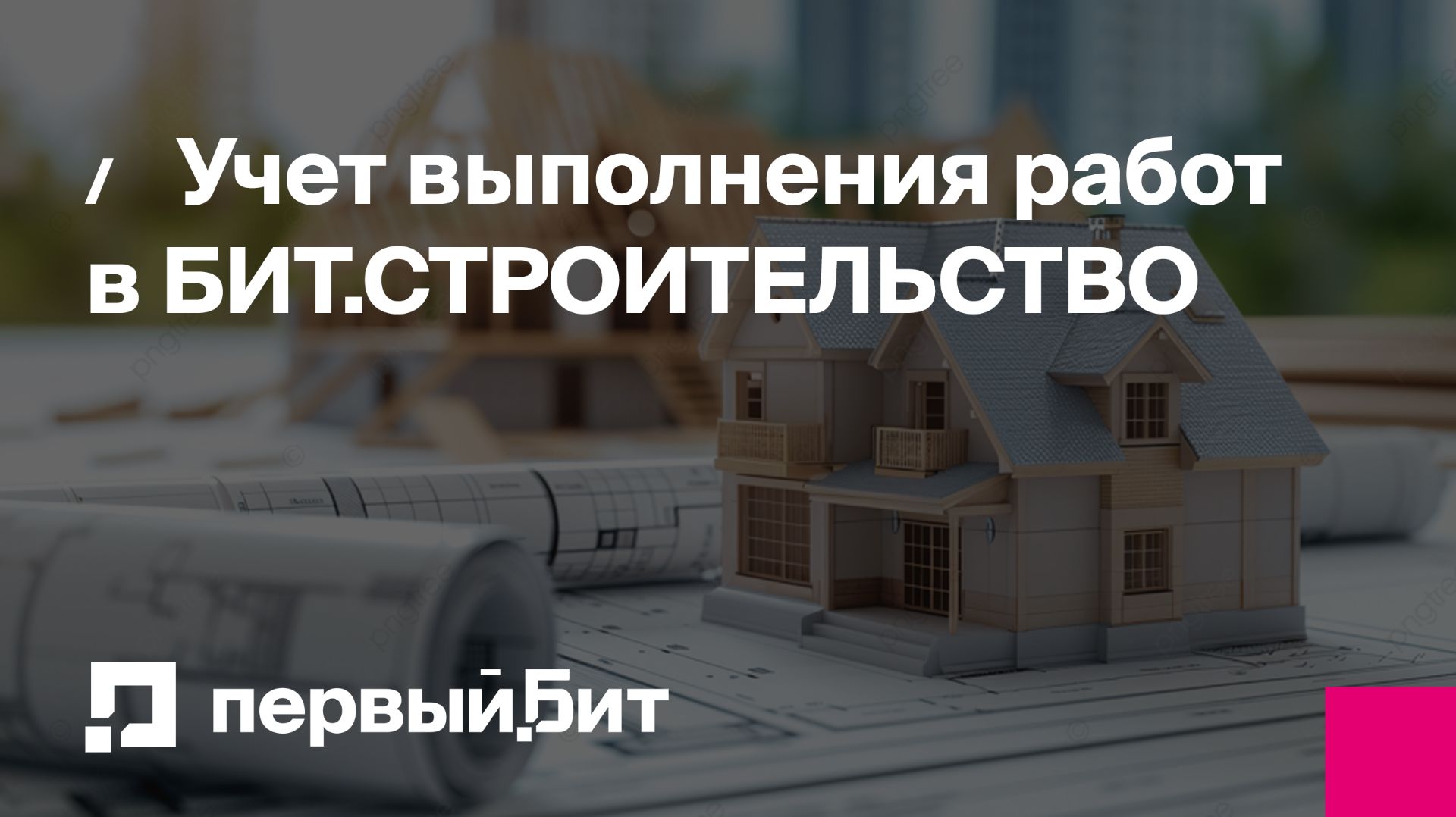Учет выполнения работ в БИТ.СТРОИТЕЛЬСТВО | Первый Бит смотреть онлайн