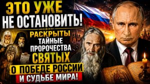 💥ЭТО УЖЕ НЕ ОСТАНОВИТЬ! Раскрыты тайные пророчества святых о победе России и судьбе мира!