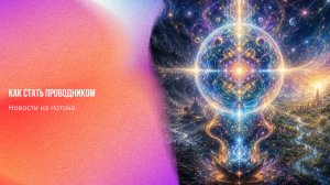 Новости из потока. Как стать проводником | Ченнелинг Numerorum