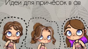 идеи для причёсок в ав 1 часть делат 2 часть??