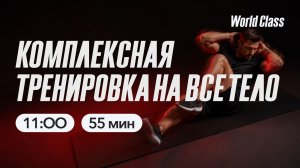 КОМПЛЕКСНАЯ ТРЕНИРОВКА НА ВСЁ ТЕЛО с Еленой Дубас мая 2026 | Онлайн-тренировки World Class
