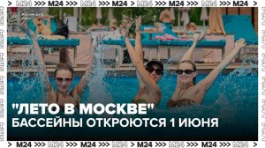 В Москве откроют 13 мест для плавания в парках - Москва 24