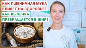 КАК ПШЕНИЧНАЯ МУКА ВЛИЯЕТ НА ЗДОРОВЬЕ? ВЫПЕЧКА ИЗ ПШЕНИЧНОЙ МУКИ. Как отказаться от мучного?