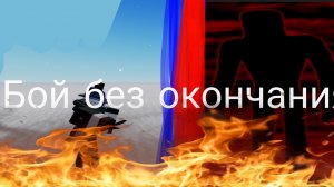 ЛМС «Бой без окончания» Рутубсакен лмс