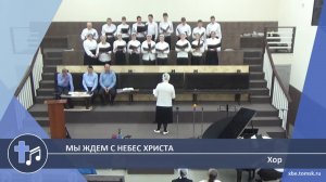 Хор - Мы ждем с небес Христа (Пение)