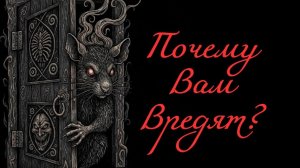 МОТИВ ВАШЕГО ВРАГА