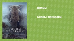 Слоны-призраки (документальный фильм, 2025)