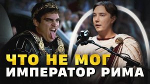 Император Рима: каково им быть?
