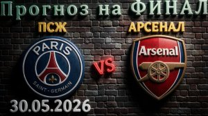 ПСЖ — Арсенал: Прогноз на финал Лиги Чемпионов 30.05.2026 | Кто возьмёт трофей?  #псж #арсенал #лч