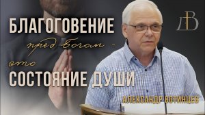 «Благоговение перед Богом это состояние души» - Александр Вотинцев | Проповедь
