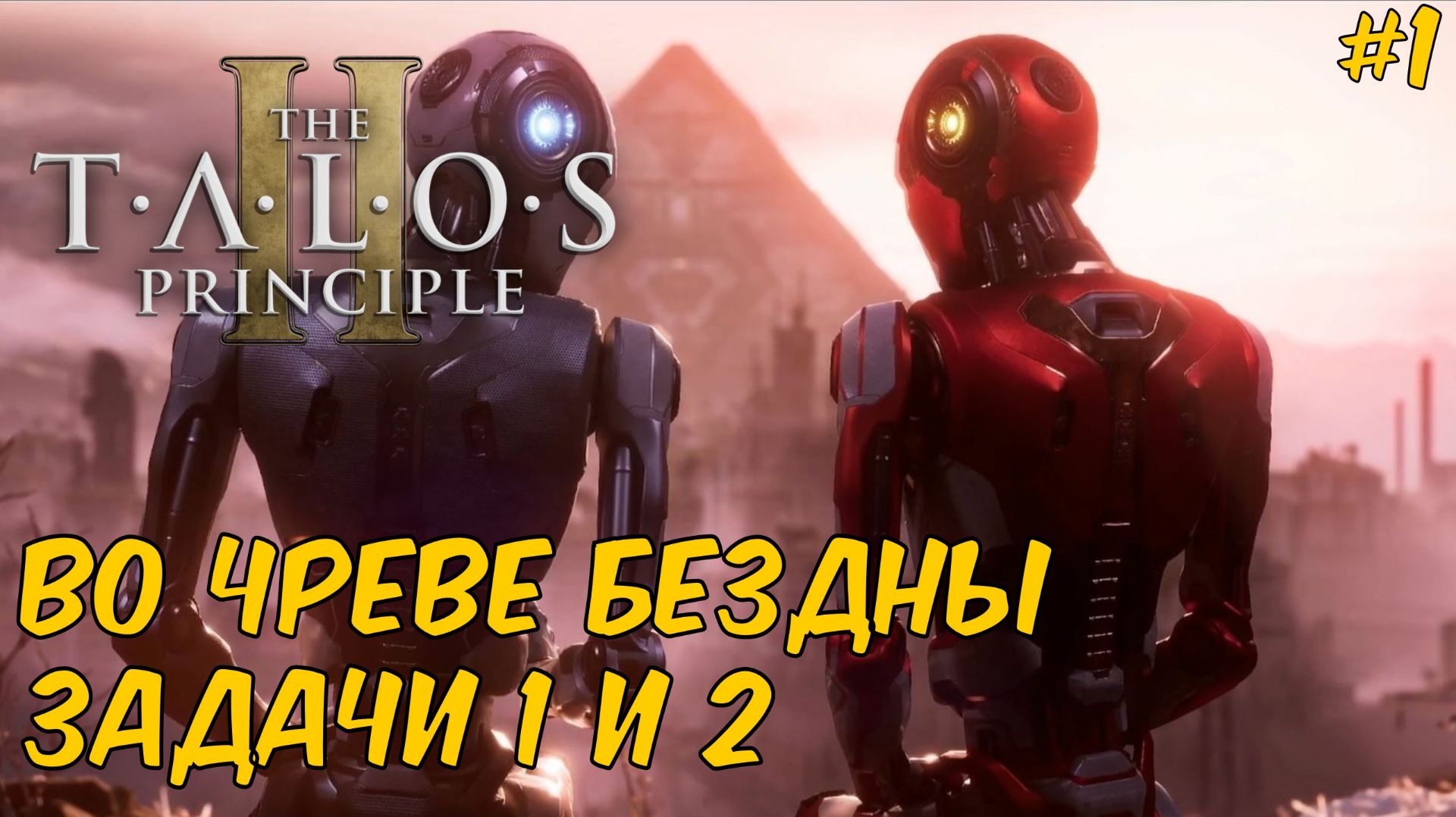 Во чреве бездны ► Загадки 1 и 2 ► The Talos Principle 2 смотреть онлайн