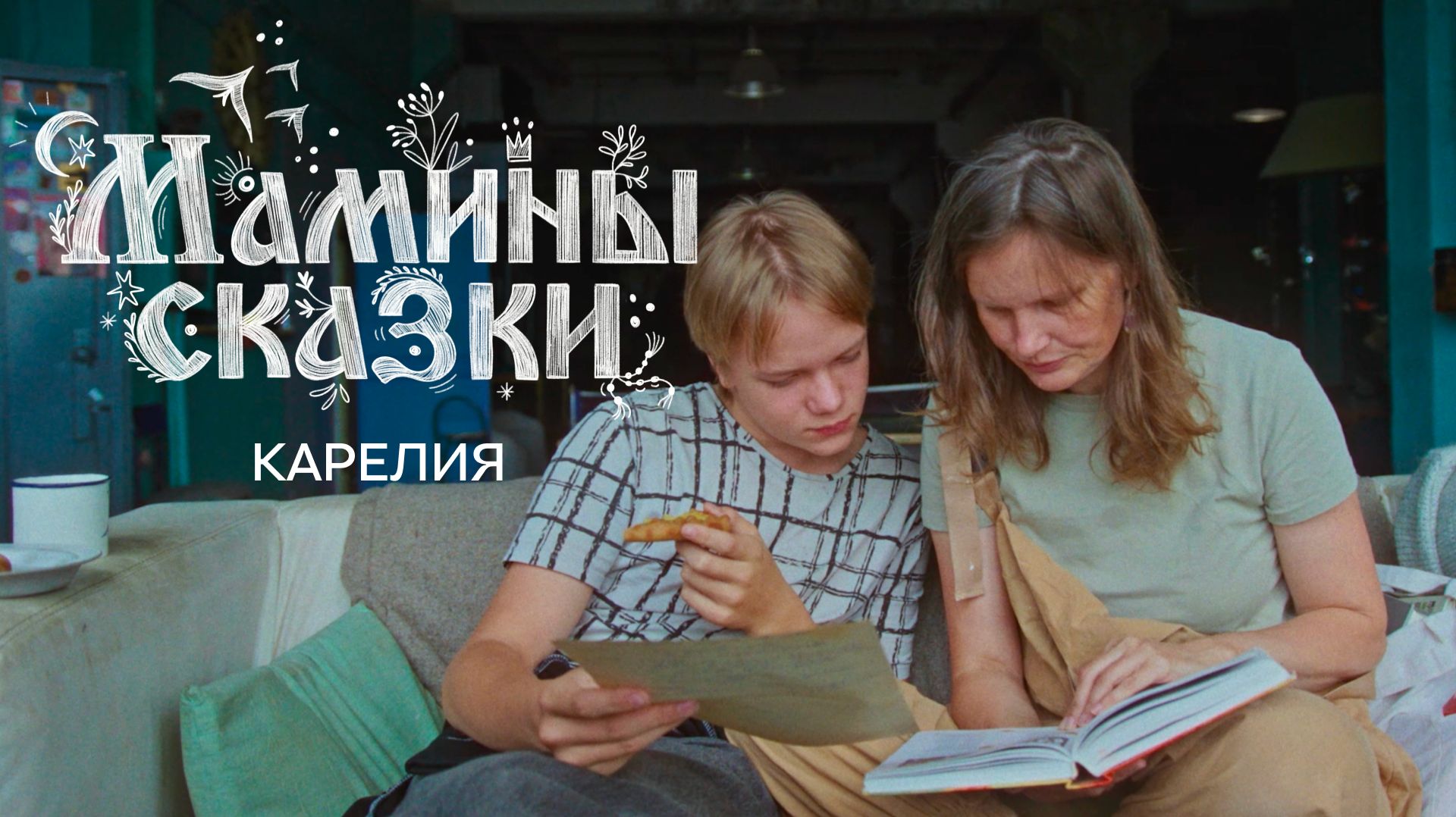 Мамины сказки: Карелия