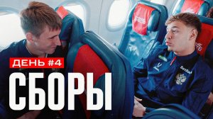 Сборы. День 4. Диалог Ибрагимова про Дзюбу, кувырки Батракова и подарки в Каире